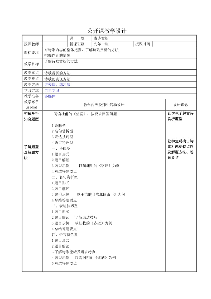 人教版九年级语文上册《录怎样读诗》研讨课教案_12.doc_第1页