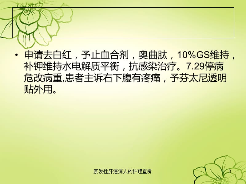 原发性肝癌病人的护理查房课件.ppt_第3页