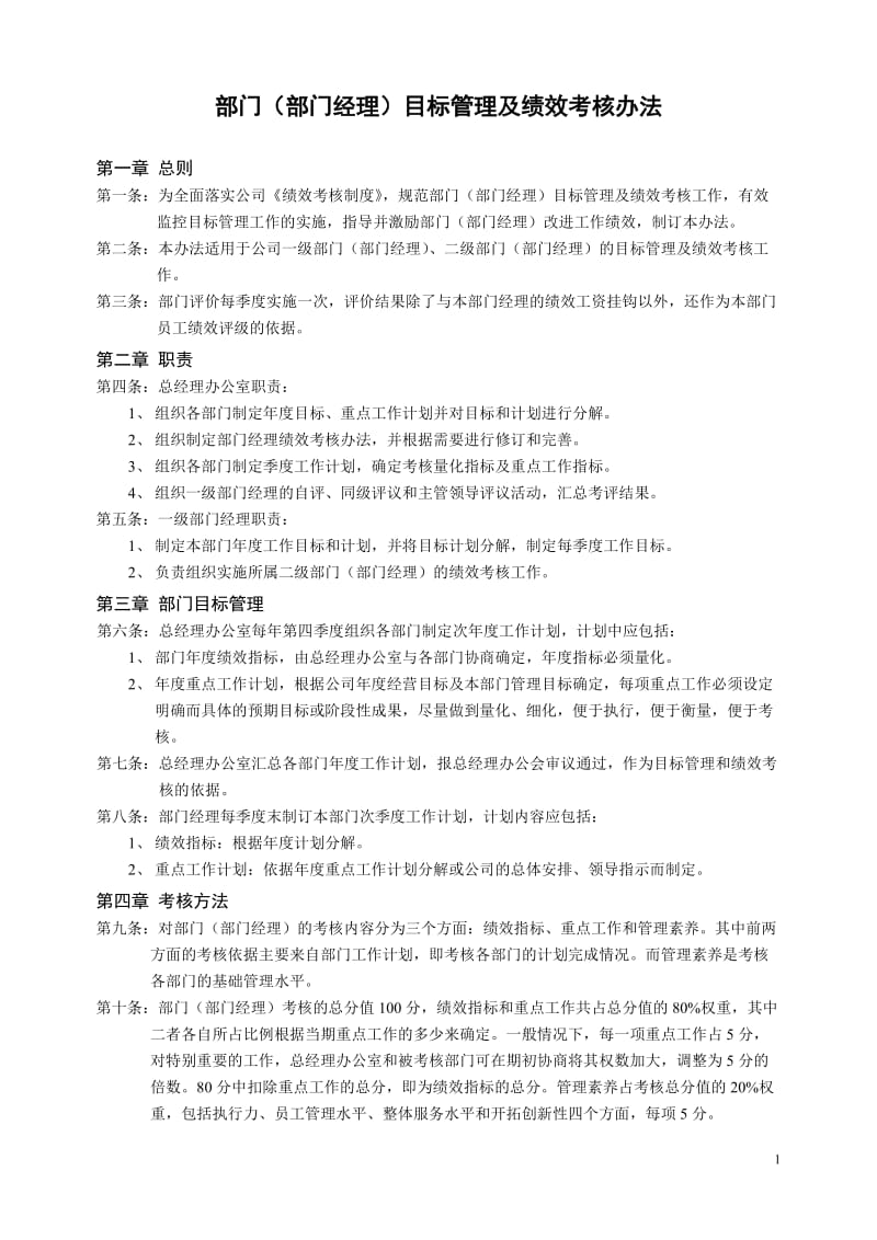 部门经理目标管理及绩效考核办法.doc_第1页