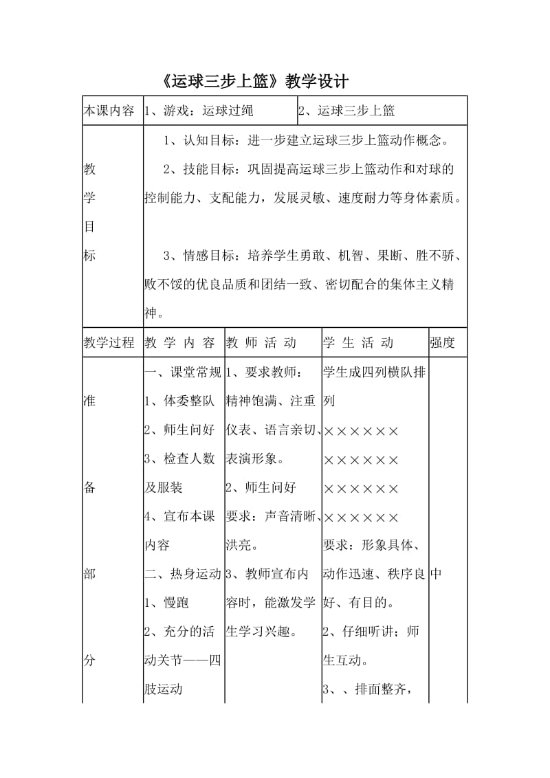 《运球三步上篮》教学设计.doc_第1页