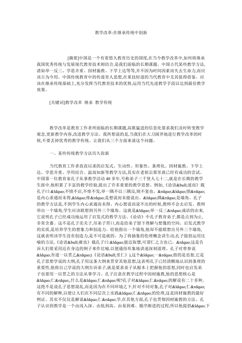 教学改革在继承传统中创新.doc_第1页