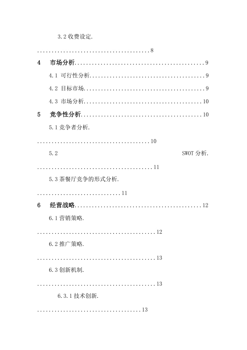 茶室茶吧创业计划书.doc_第3页