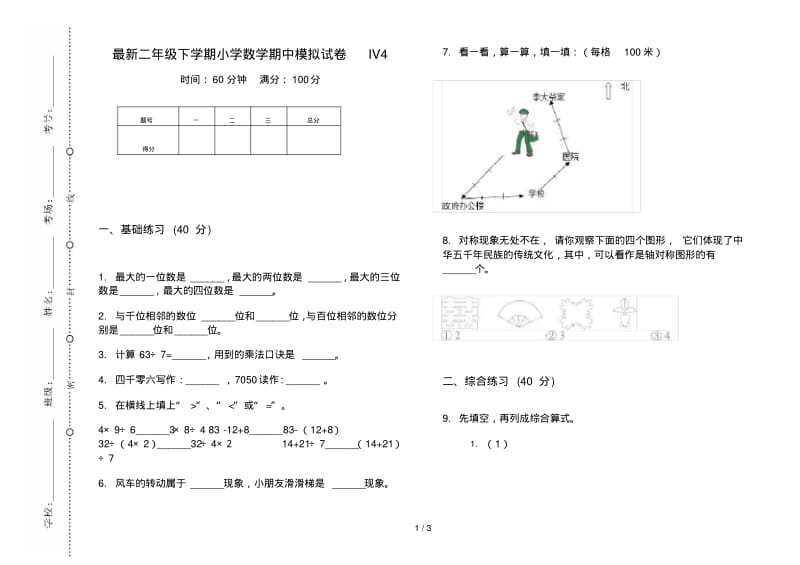 最新二年级下学期小学数学期中模拟试卷IV4.pdf_第1页