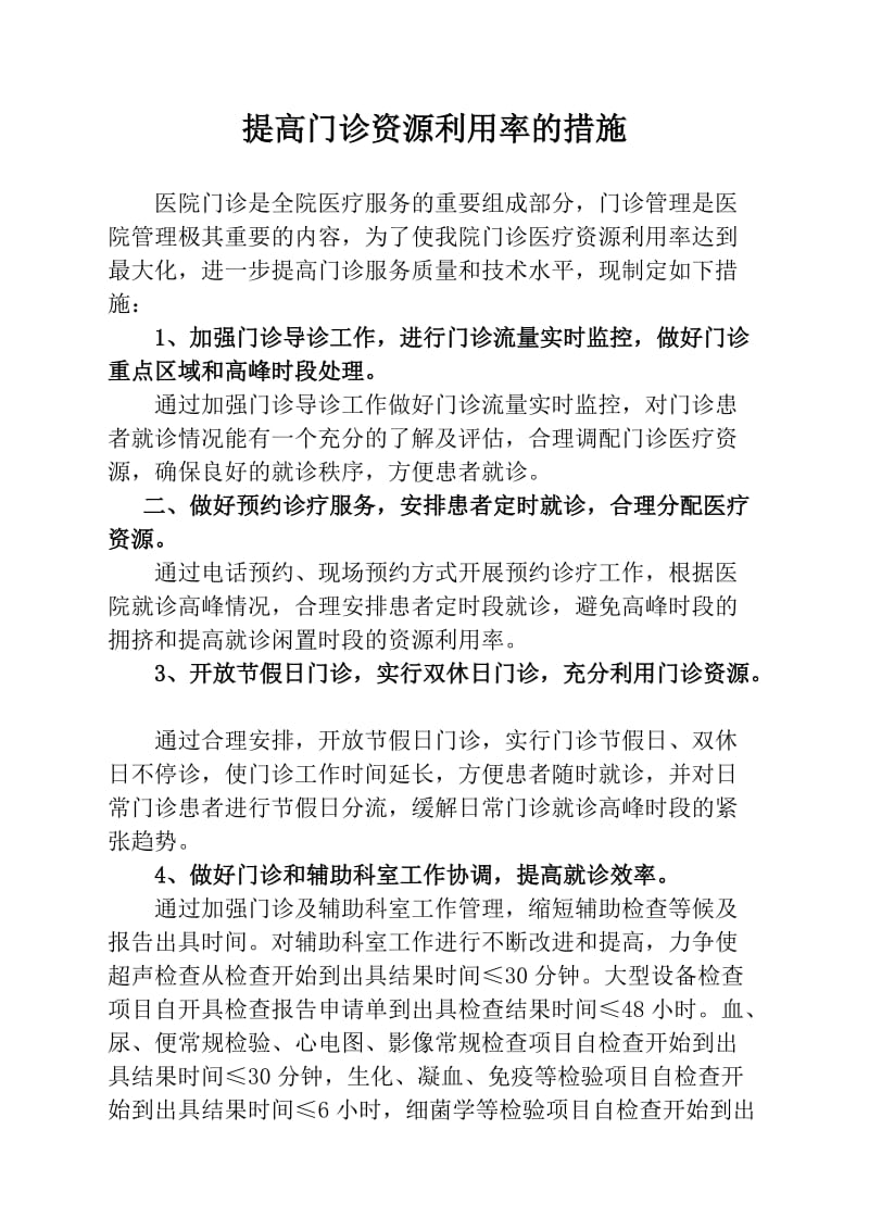 医院加强门诊管理提高门诊资源利用率的措施.doc_第1页