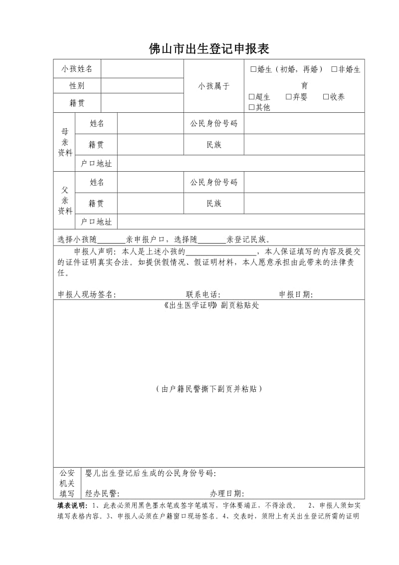 佛山市出生登记申报表.doc_第1页