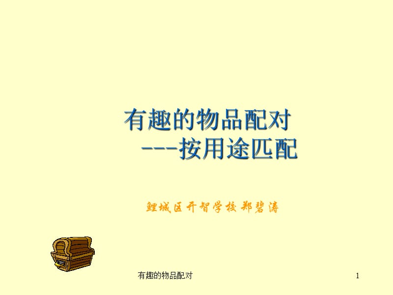 有趣的物品配对课件.ppt_第1页