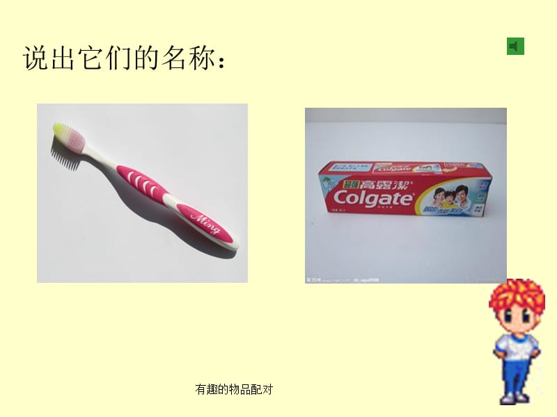 有趣的物品配对课件.ppt_第2页