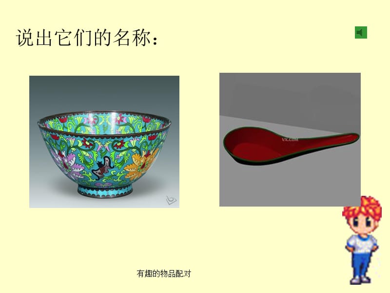 有趣的物品配对课件.ppt_第3页