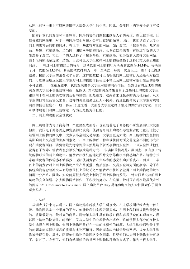 毛概社会实践报告大学生对网上购物的看法1.doc_第2页