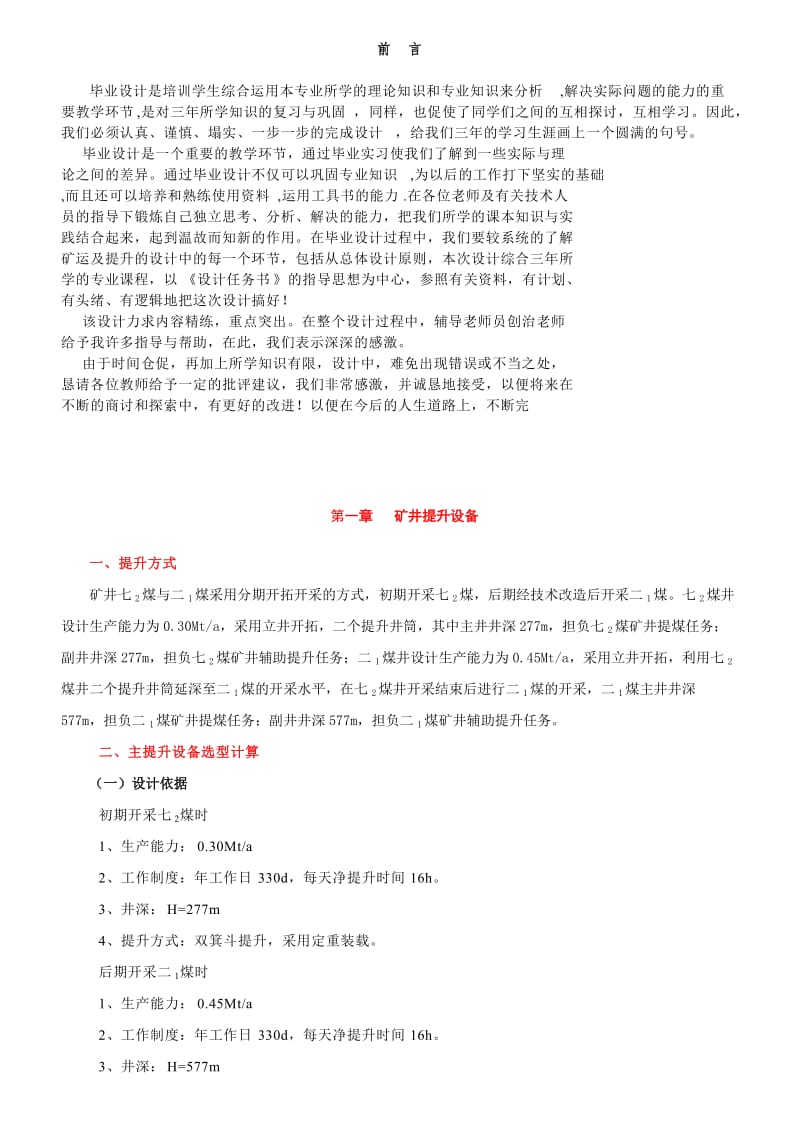 矿山机械矿井提升机设计 矿业工程专业毕业设计 毕业论文.doc_第1页