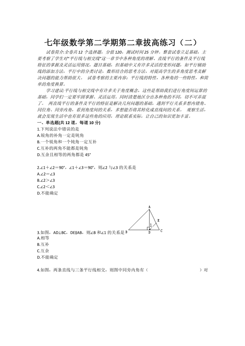 七年级数学第二学期第二章拔高练习（二）.doc_第1页