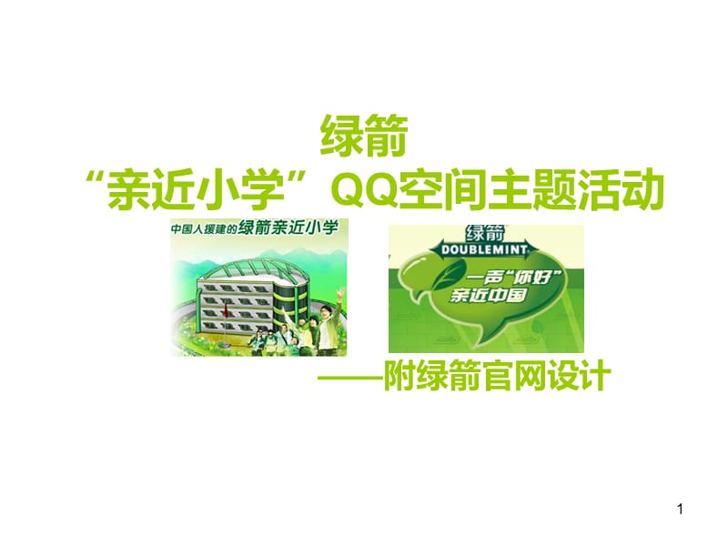 快消品网络品牌推广案例绿箭亲近小学PPT课件.ppt_第1页