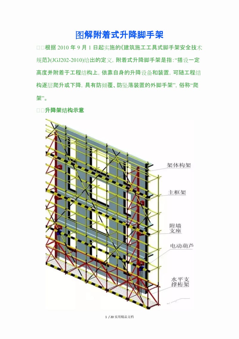 图解附着式升降脚手架.doc_第1页