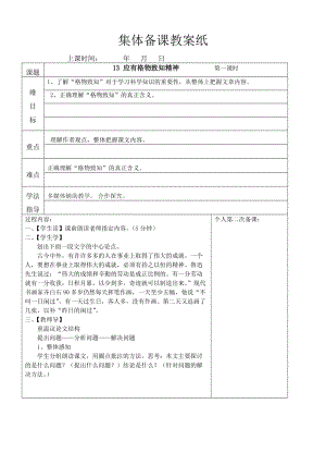 人教版九年级语文上册《四单元阅读13 .应有格物致知精神》研讨课教案_14.doc