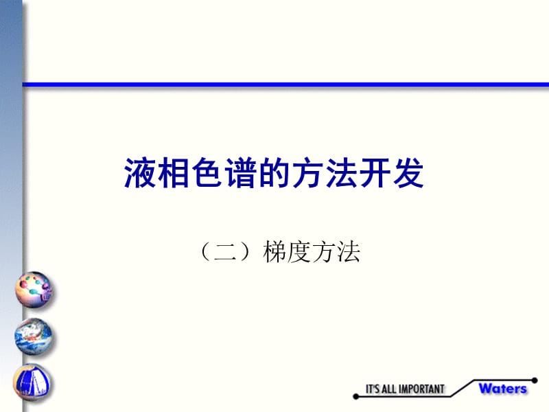 液相色谱讲义四：梯度方法的开发及梯度分离时的注意事项课件.ppt_第1页