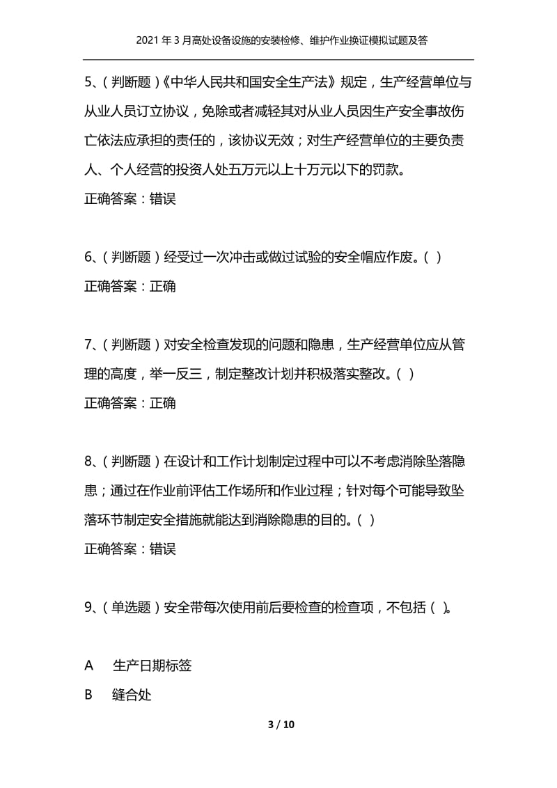 2021年3月高处设备设施的安装检修、维护作业换证模拟试题及答案卷24.docx_第3页