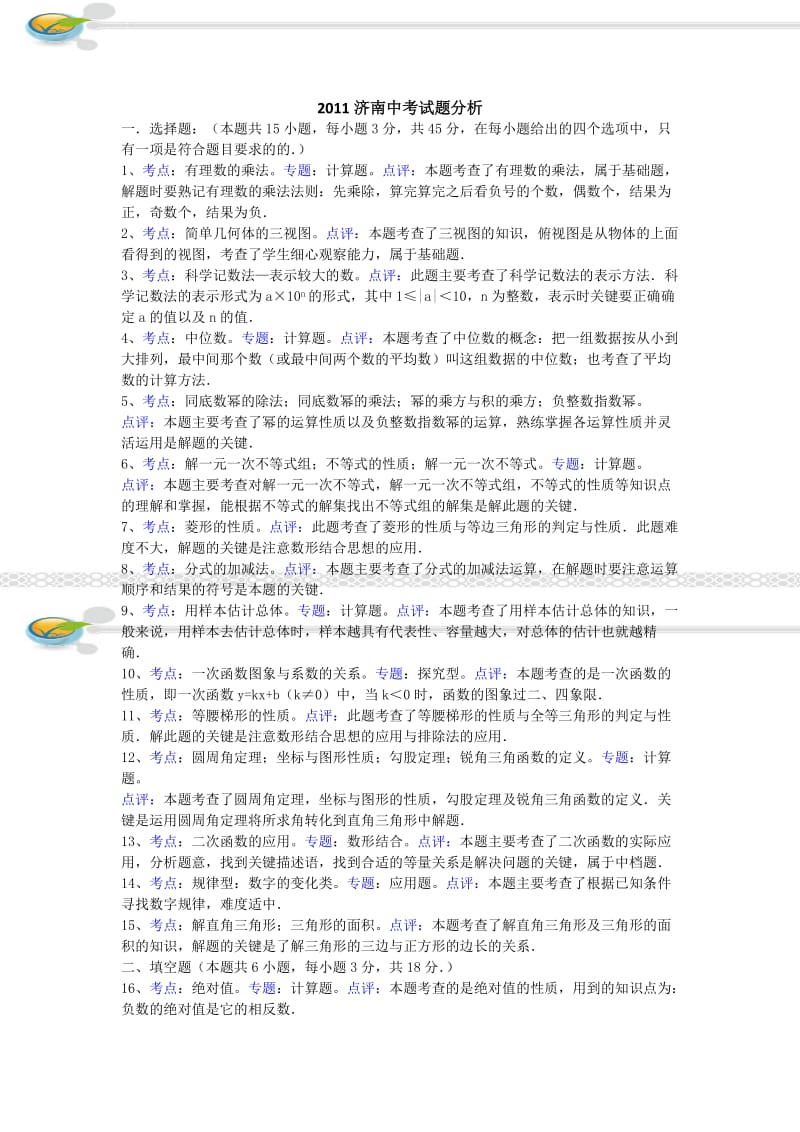 山东济南中考数学卷分析.doc_第1页