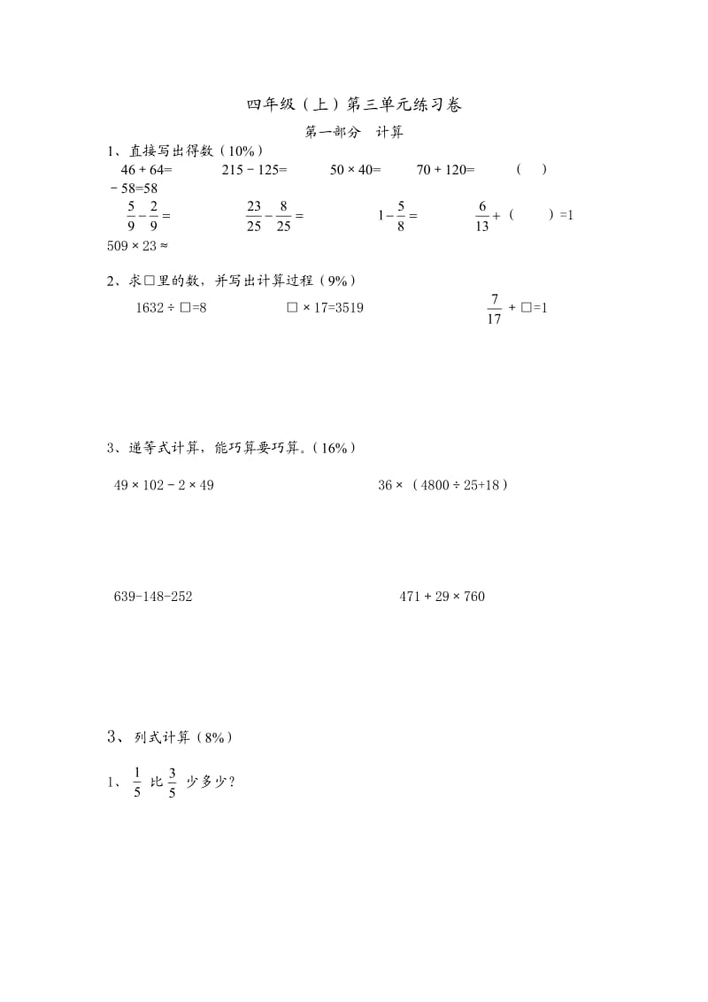 （沪教版）四年级（上）第三单元练习卷.doc_第1页