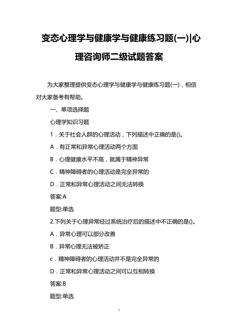 变态心理学与健康学与健康练习题(一)-心理咨询师二级试题答案.doc_第1页