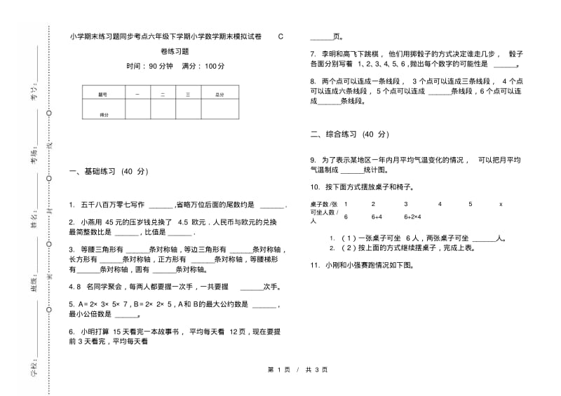 小学期末练习题同步考点六年级下学期小学数学期末模拟试卷C卷练习题.pdf_第1页