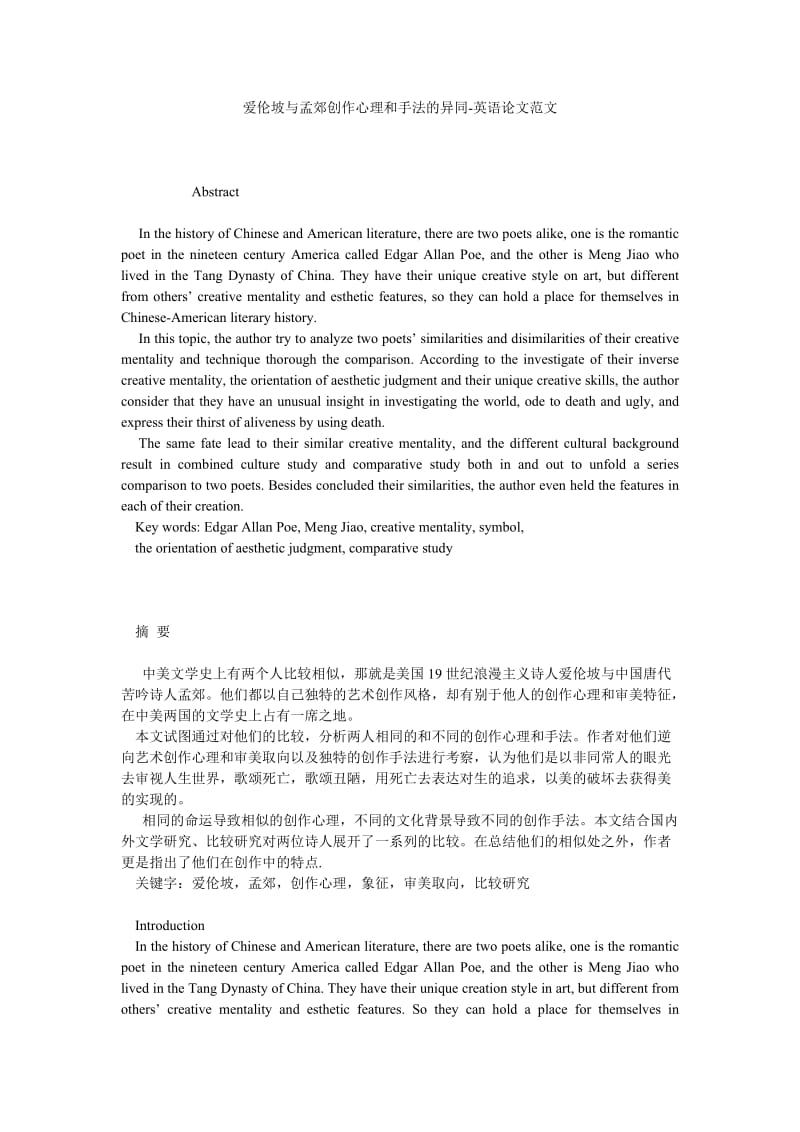 爱伦坡与孟郊创作心理和手法的异同英语论文范文.doc_第1页