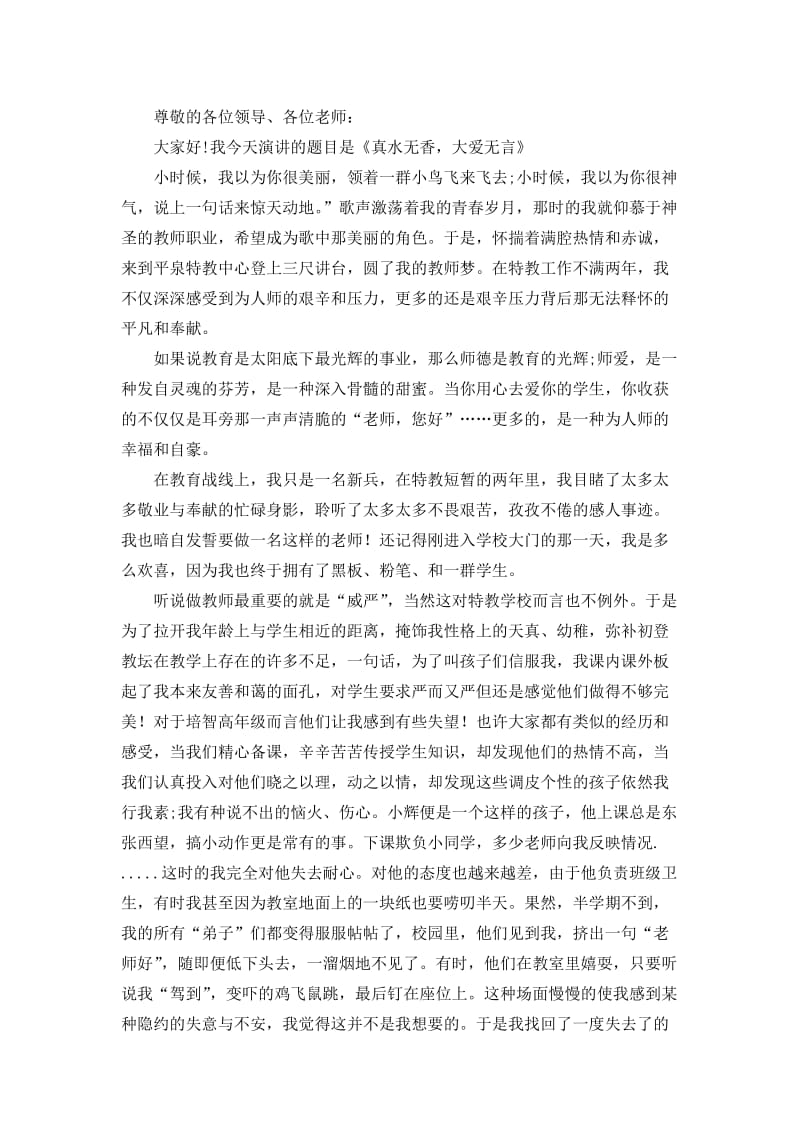 特教教师师德演讲稿.doc_第1页