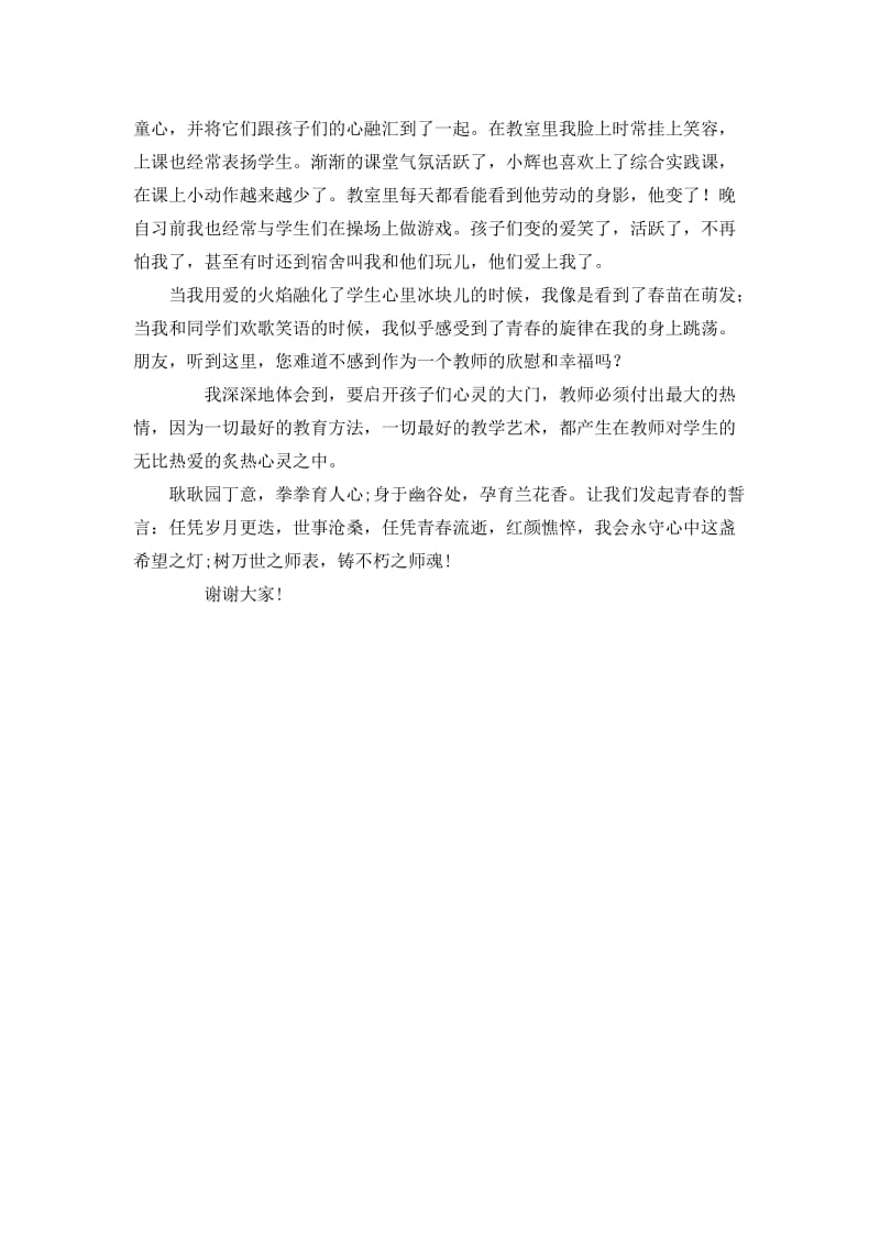 特教教师师德演讲稿.doc_第2页