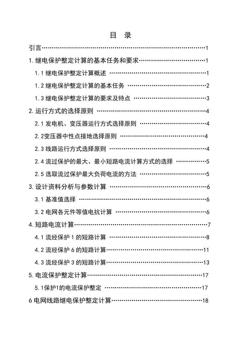 继电保护课程设计某110kV电网进行线路保护设计.doc_第2页