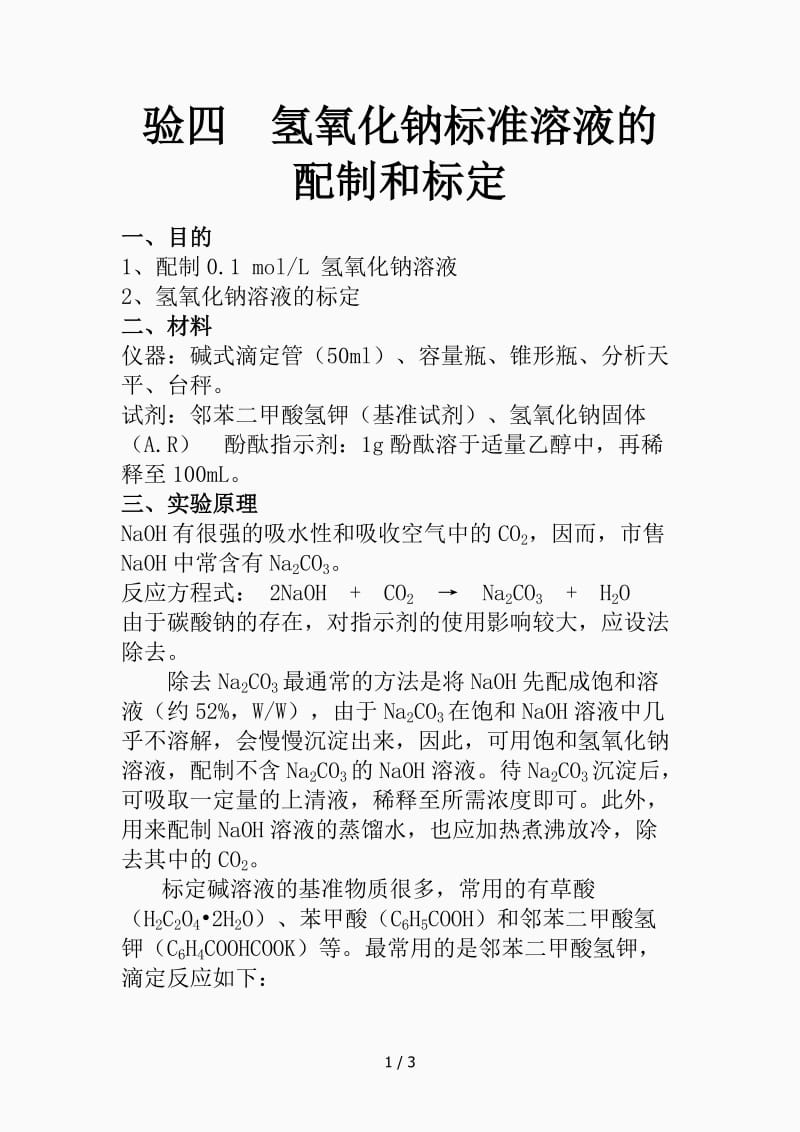 氢氧化钠标准溶液的配制（精品课件）.docx_第1页