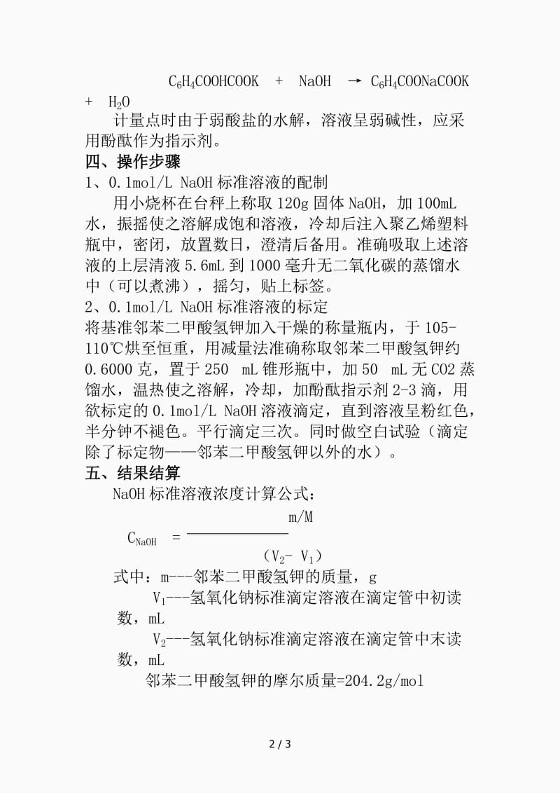 氢氧化钠标准溶液的配制（精品课件）.docx_第2页