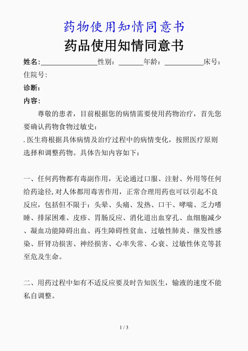 最新药物使用知情同意书（精品课件）.doc_第1页