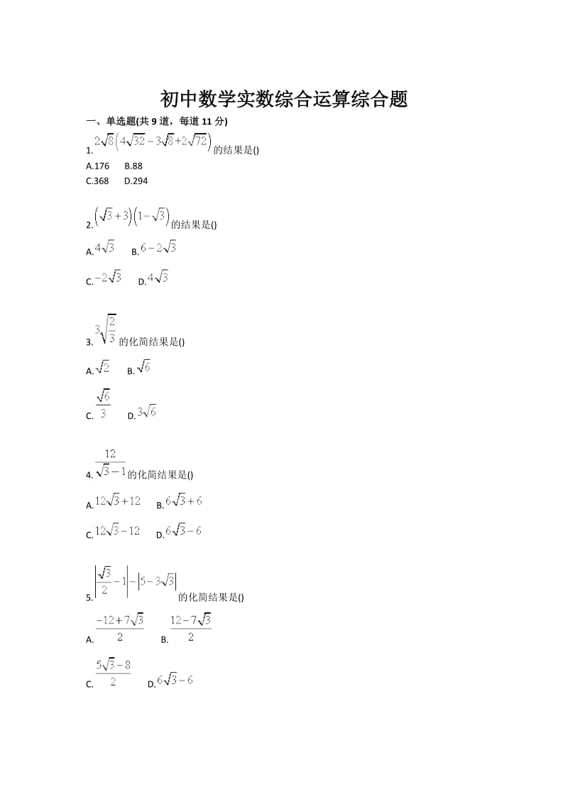 初中数学实数综合运算综合题.doc_第1页