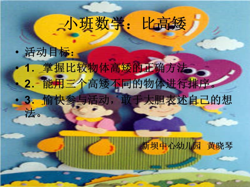 幼儿园小班数学课件：比高矮课件.ppt_第1页