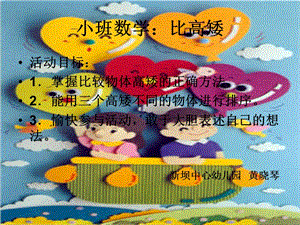 幼儿园小班数学课件：比高矮课件.ppt