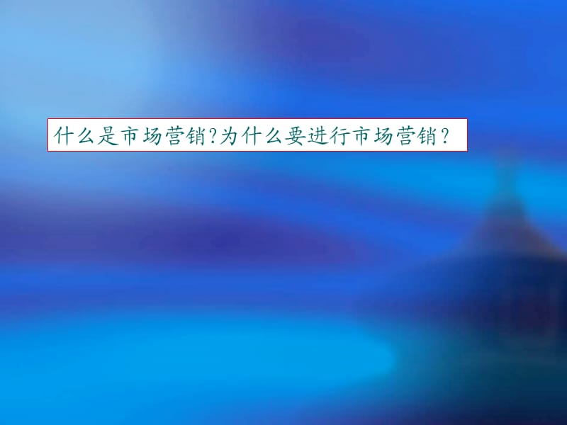 市场营销理论与实务概论[教材.ppt_第3页