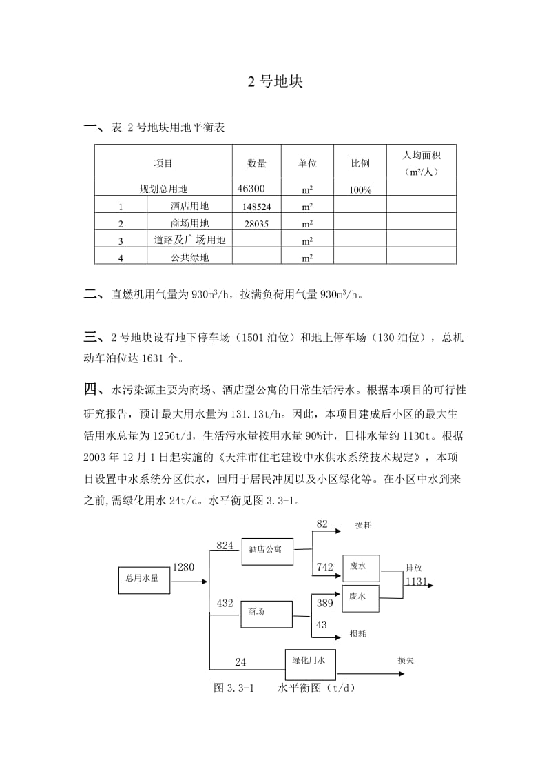 地块环境评价资料.doc_第1页