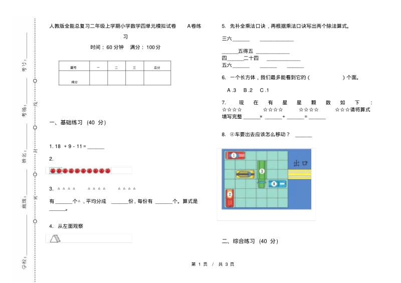 人教版全能总复习二年级上学期小学数学四单元模拟试卷A卷练习.pdf_第1页