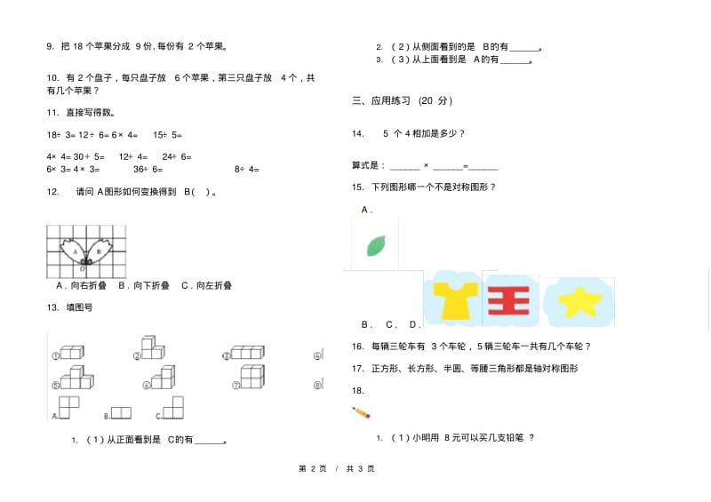 人教版全能总复习二年级上学期小学数学四单元模拟试卷A卷练习.pdf_第2页