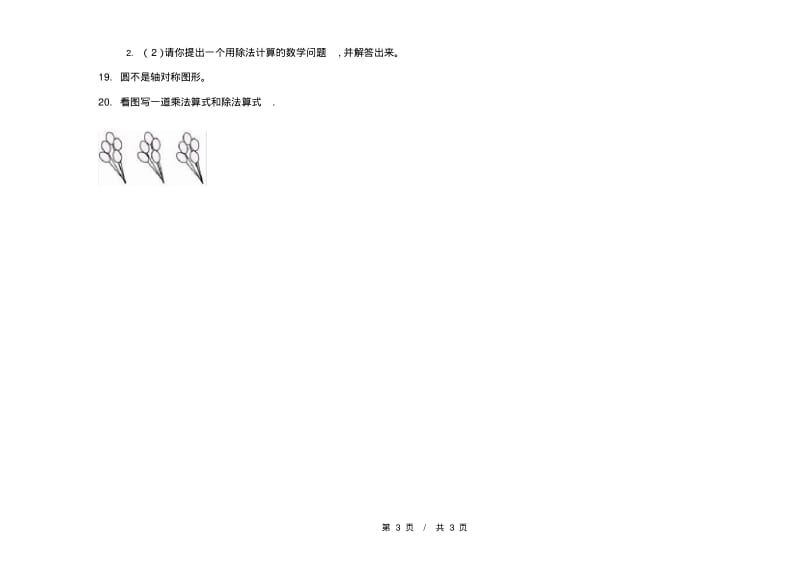 人教版全能总复习二年级上学期小学数学四单元模拟试卷A卷练习.pdf_第3页