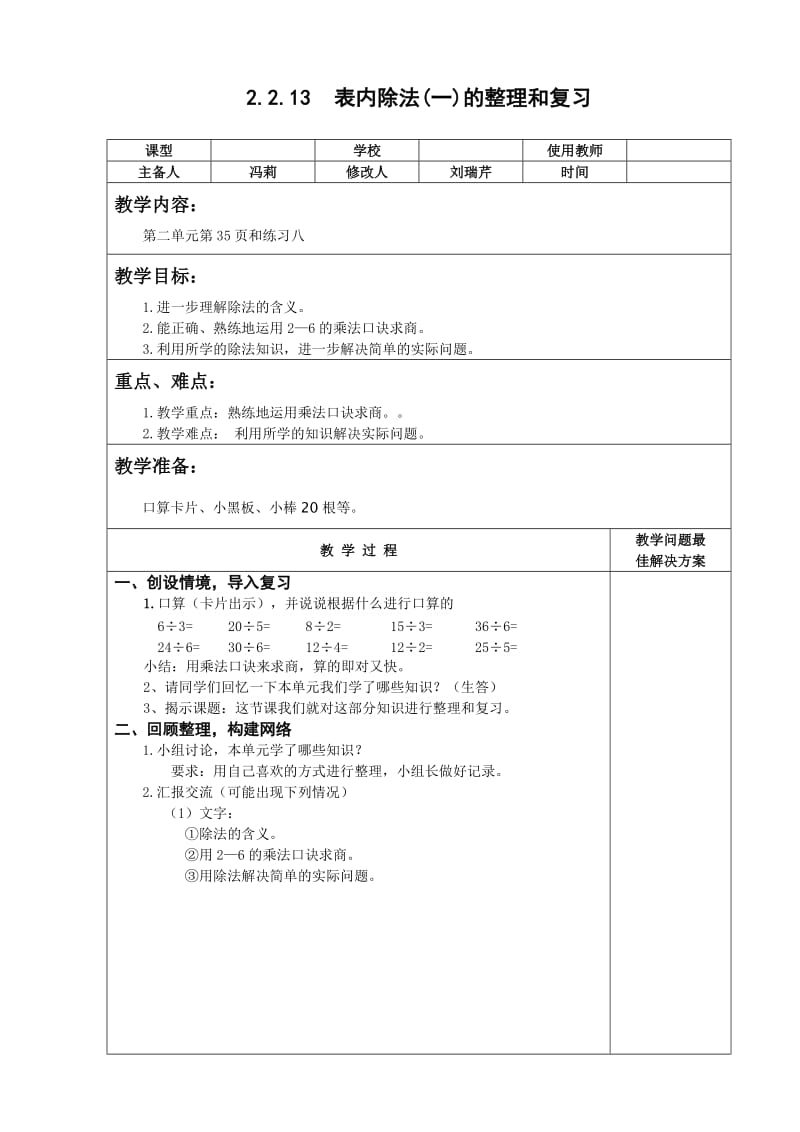 二年级数学下表内除法(一)的整理和复习教案.doc_第1页