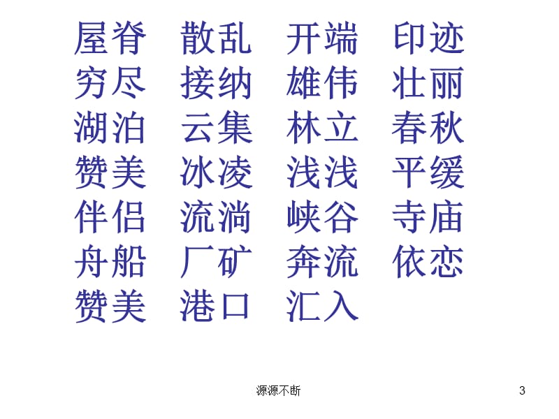 源源不断课件.ppt_第3页