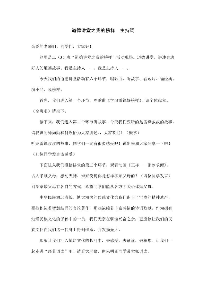 道德讲堂之我的榜样主持词.doc_第1页