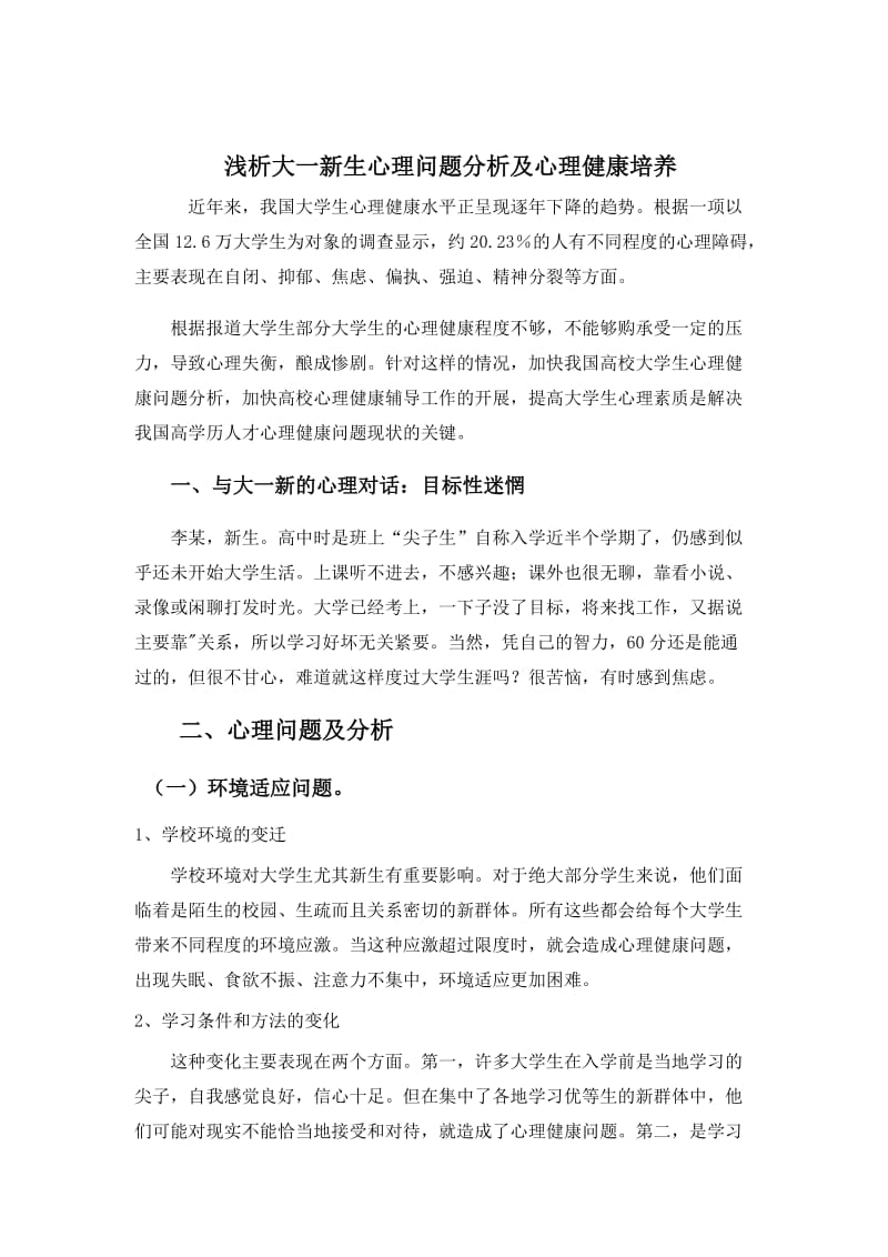 浅析大一新生心理问题分析及心理健康培养.doc_第1页