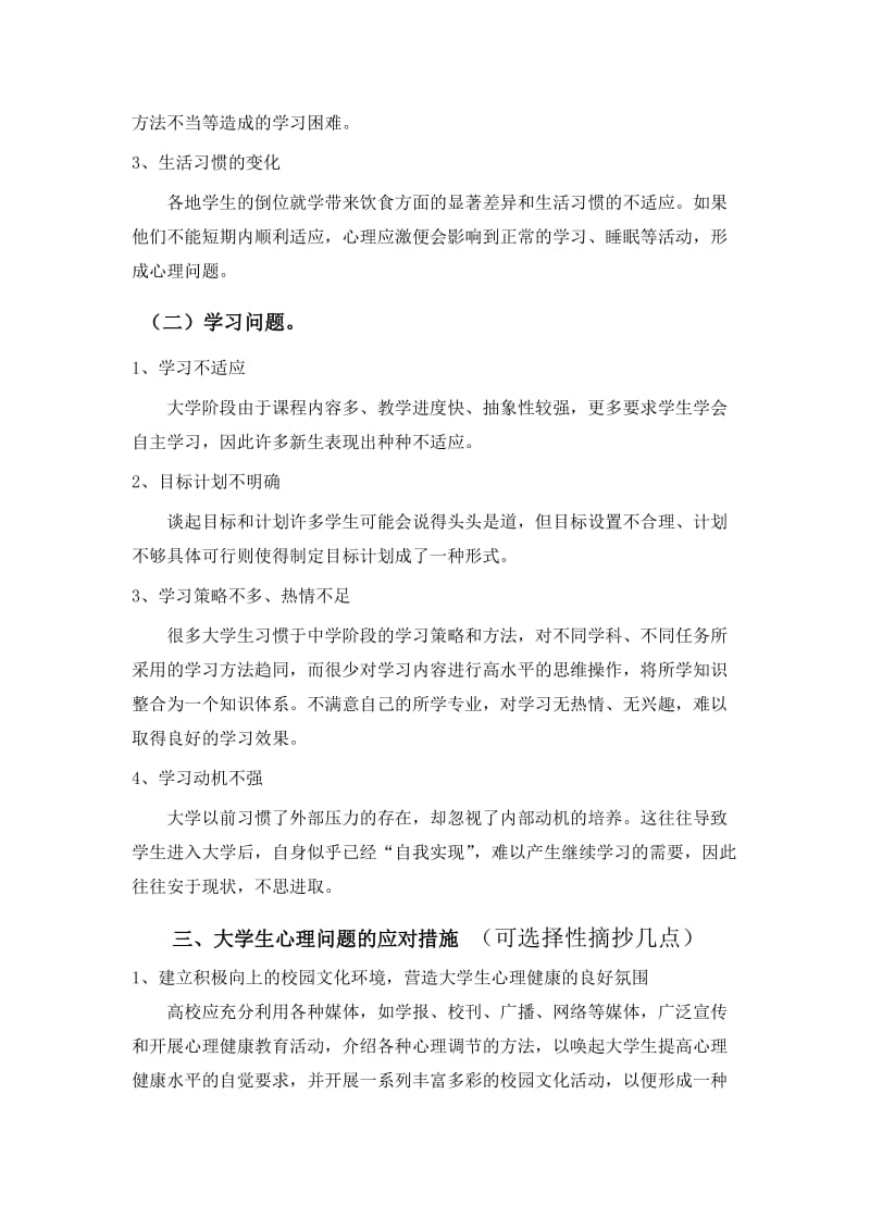 浅析大一新生心理问题分析及心理健康培养.doc_第2页