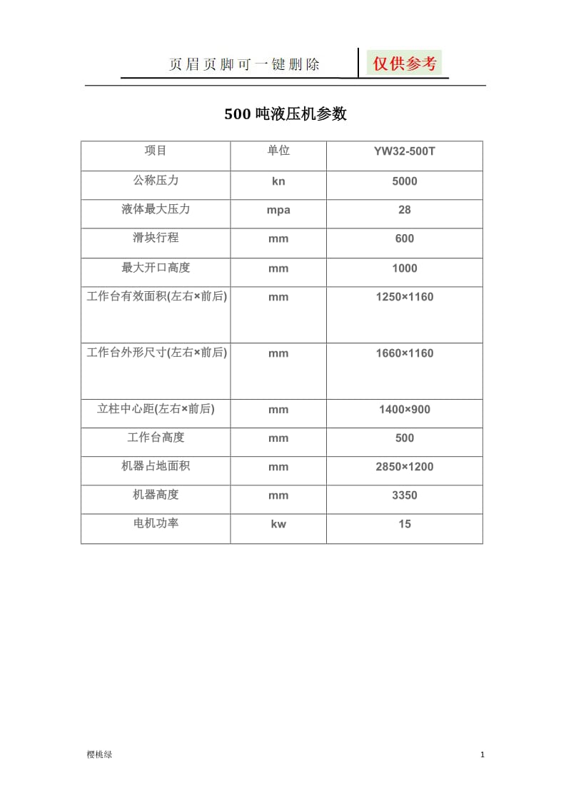 500吨液压机标准参数[图表相关].doc_第1页