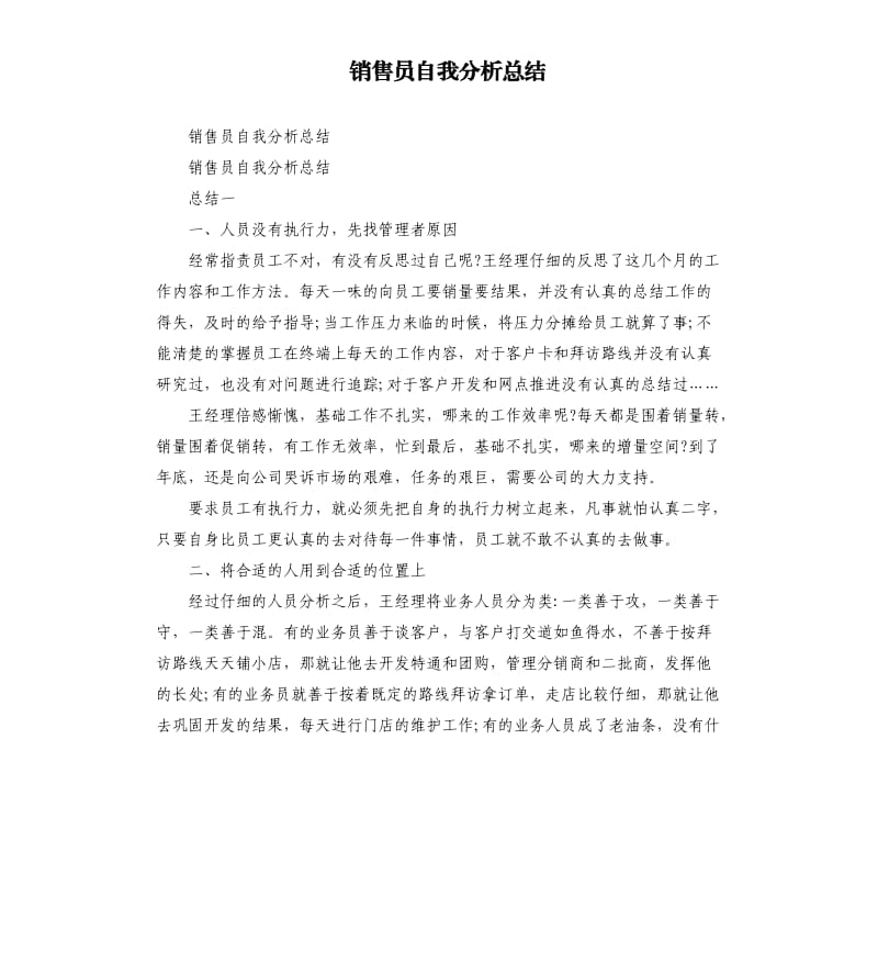 销售员自我分析总结.docx_第1页