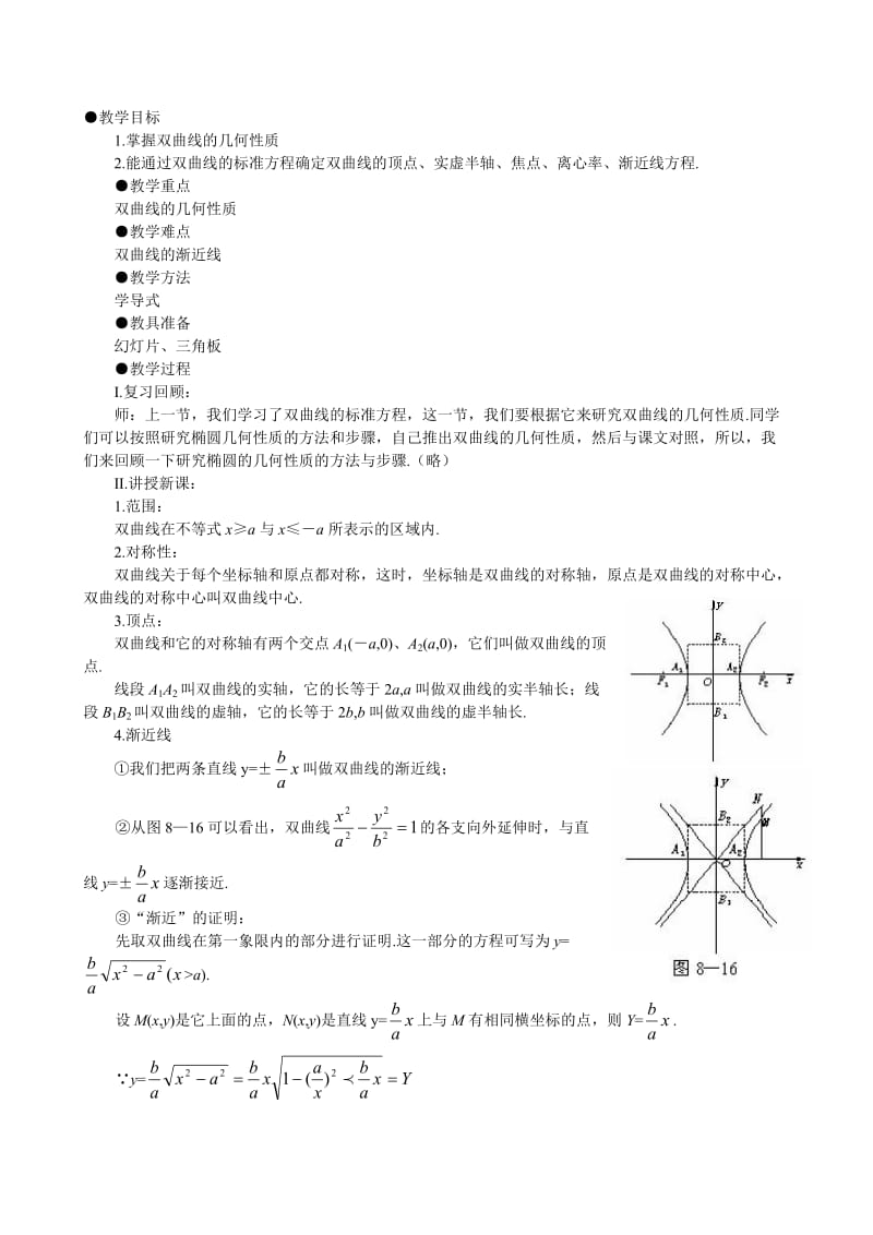 双曲线的简单几何性质1 (2).doc_第1页