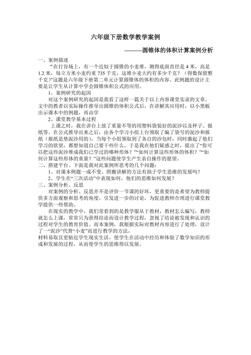 六年级下册数学教学案例.doc_第1页