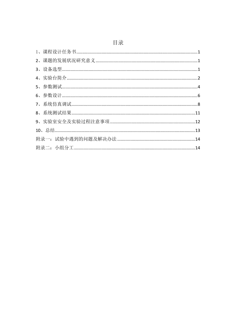 电气传动课程设计报告设计并调试直流双闭环调速系统.doc_第3页