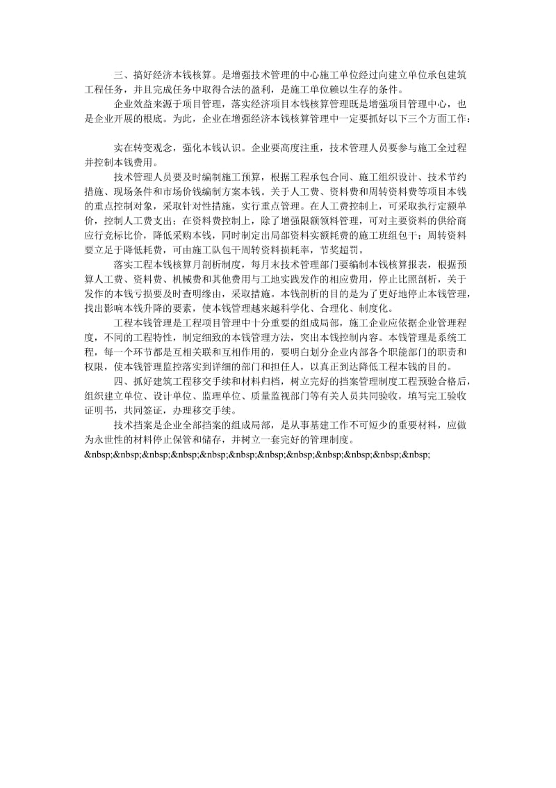 论加强建筑施工技术管理提高企业效益.doc_第2页